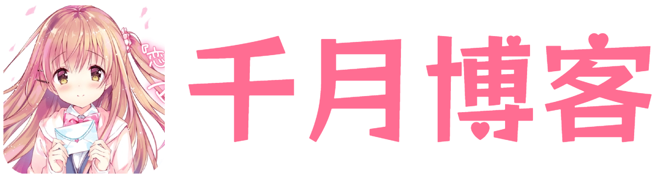 千月博客 - 萌宅一族